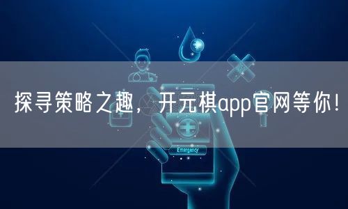 探寻策略之趣，开元棋app官网等你！