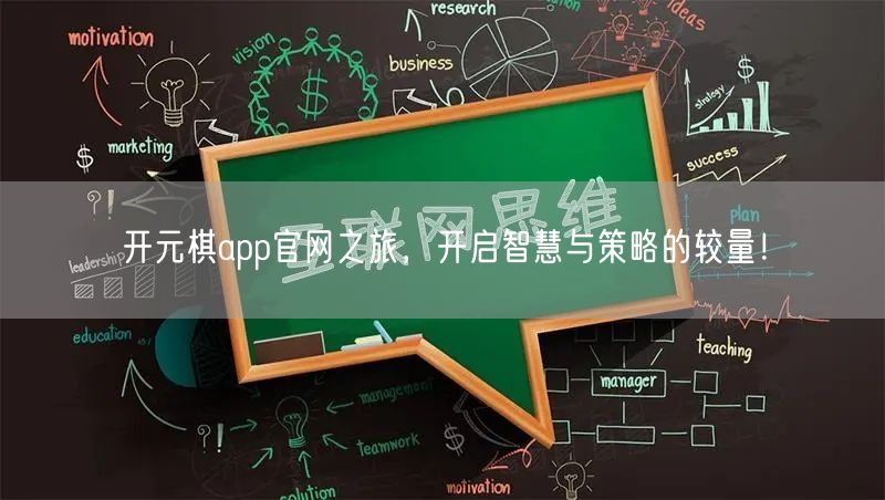 开元棋app官网之旅，开启智慧与策略的较量！