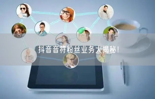 抖音音符粉丝业务大揭秘！