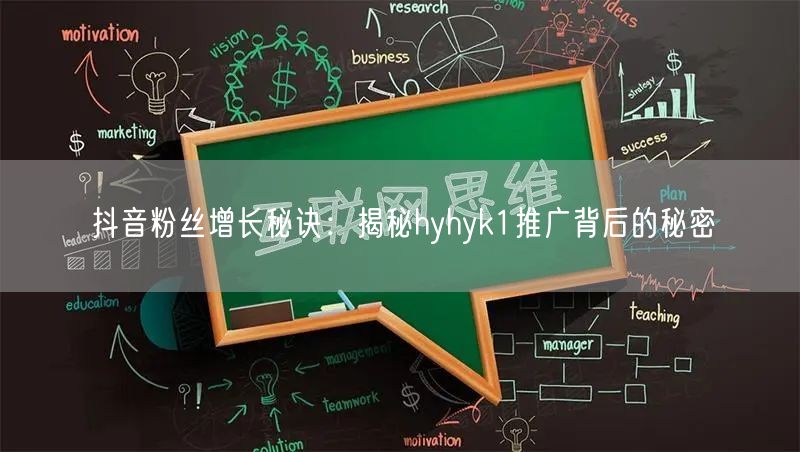 抖音粉丝增长秘诀：揭秘hyhyk1推广背后的秘密