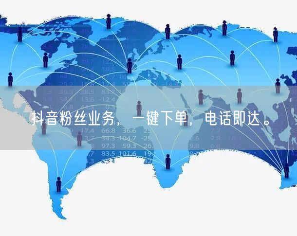 抖音粉丝业务，一键下单，电话即达。