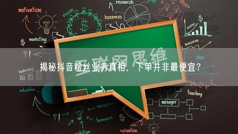 揭秘抖音粉丝业务真相，下单并非最便宜？