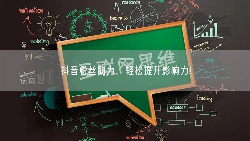 抖音粉丝助力，轻松提升影响力!
