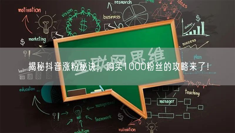 揭秘抖音涨粉秘诀：购买1000粉丝的攻略来了！