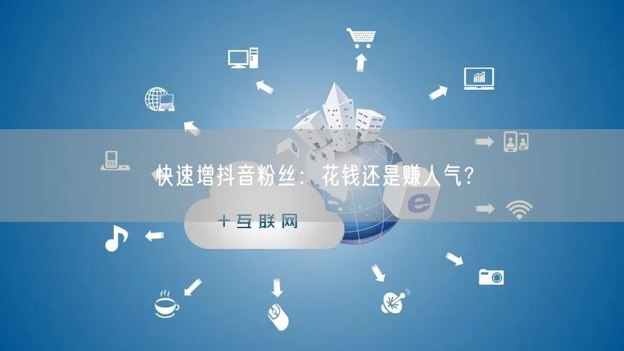 快速增抖音粉丝：花钱还是赚人气？