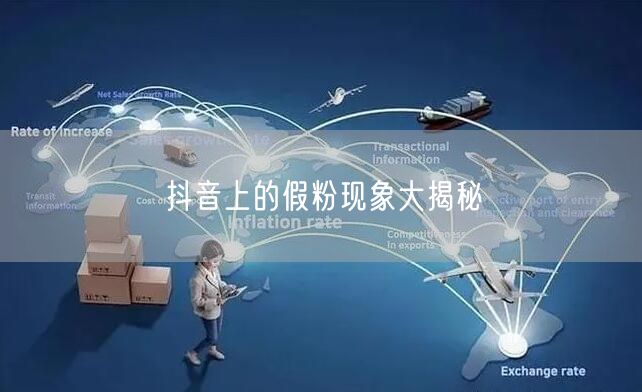 抖音上的假粉现象大揭秘
