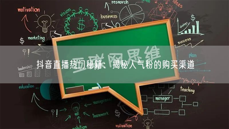 抖音直播热门秘籍：揭秘人气粉的购买渠道