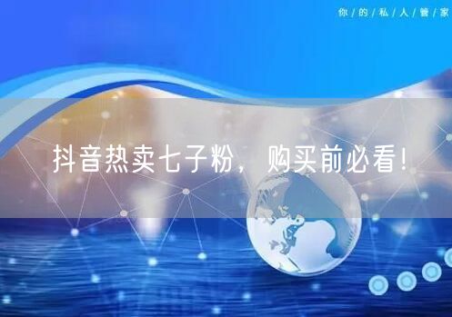 抖音热卖七子粉，购买前必看！