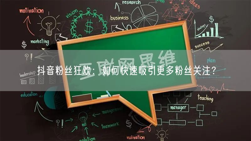抖音粉丝狂欢：如何快速吸引更多粉丝关注？