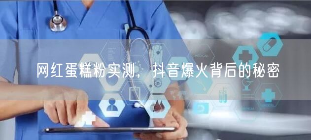 网红蛋糕粉实测，抖音爆火背后的秘密