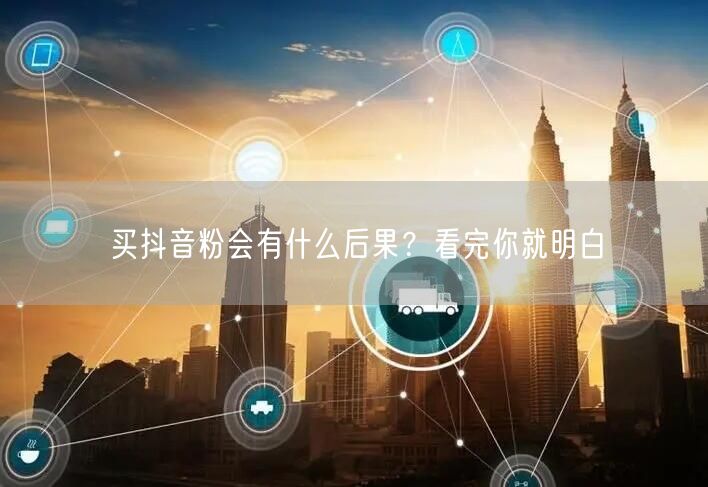 买抖音粉会有什么后果？看完你就明白
