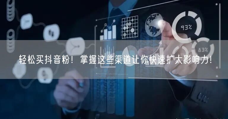 轻松买抖音粉！掌握这些渠道让你快速扩大影响力！