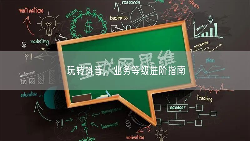 玩转抖音，业务等级进阶指南