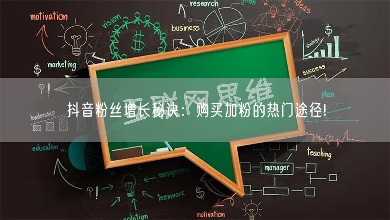 抖音粉丝增长秘诀：购买加粉的热门途径!
