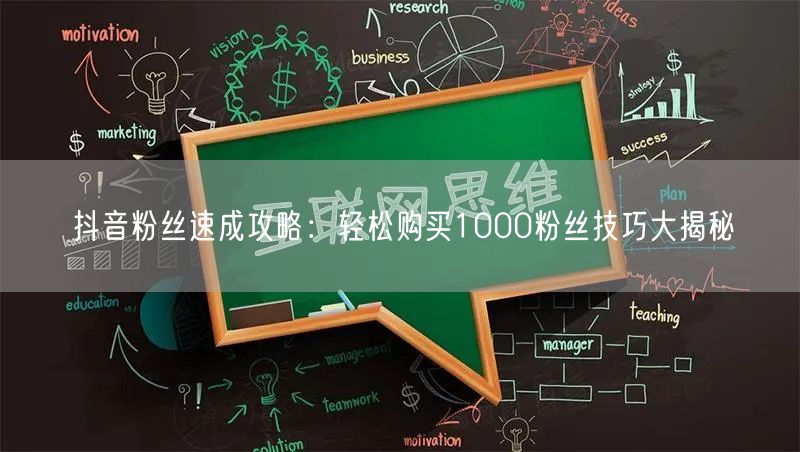 抖音粉丝速成攻略：轻松购买1000粉丝技巧大揭秘