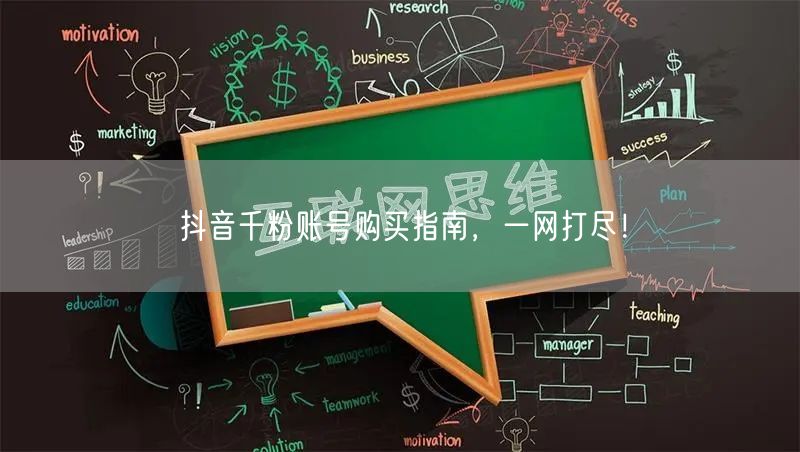 抖音千粉账号购买指南，一网打尽！