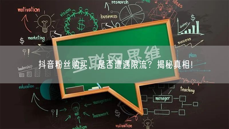 抖音粉丝购买，是否遭遇限流？揭秘真相！
