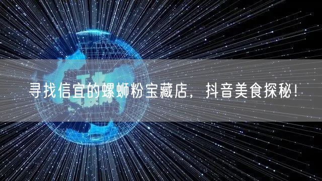 寻找信宜的螺蛳粉宝藏店，抖音美食探秘！