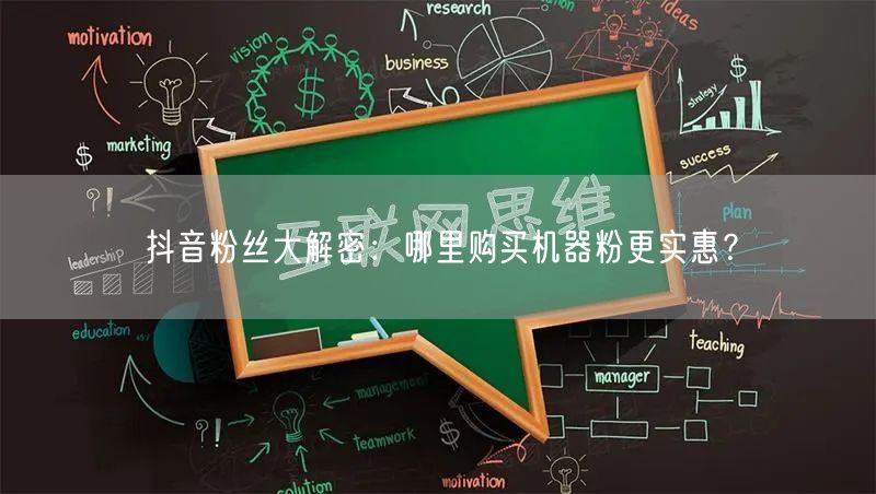 抖音粉丝大解密：哪里购买机器粉更实惠？