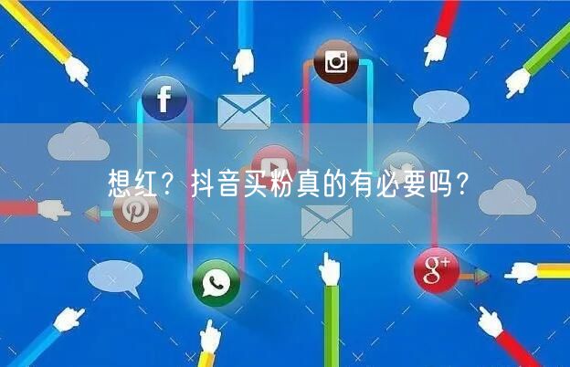 想红？抖音买粉真的有必要吗？