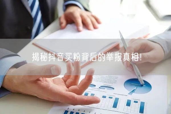 揭秘抖音买粉背后的举报真相！