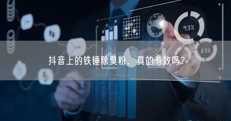 抖音上的铁锤除臭粉，真的有效吗？