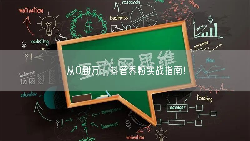 从0到万：抖音养粉实战指南！
