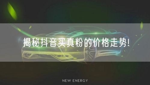 揭秘抖音买真粉的价格走势!
