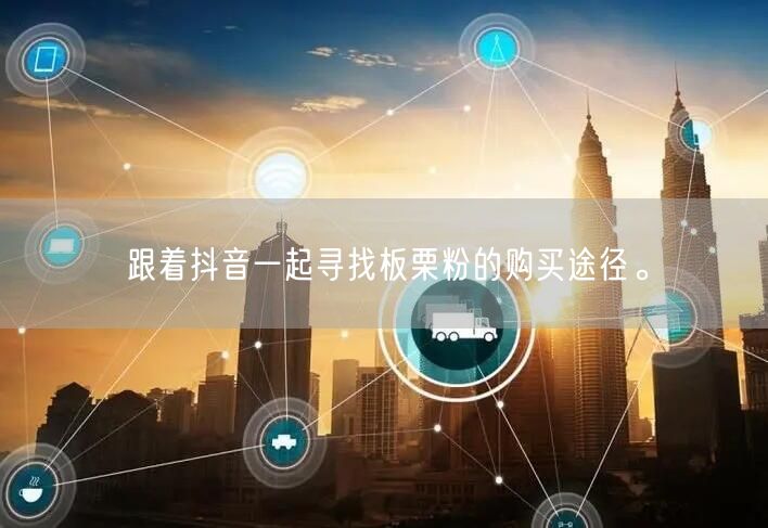 跟着抖音一起寻找板栗粉的购买途径。