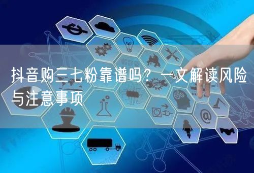 抖音购三七粉靠谱吗？一文解读风险与注意事项