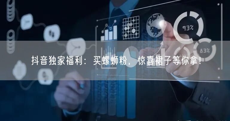 抖音独家福利：买螺蛳粉，惊喜裙子等你拿！