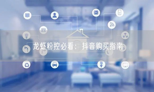 龙虾粉控必看：抖音购买指南