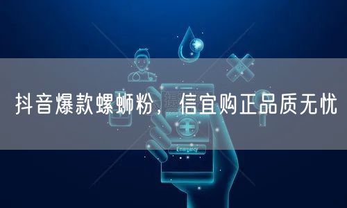 抖音爆款螺蛳粉，信宜购正品质无忧