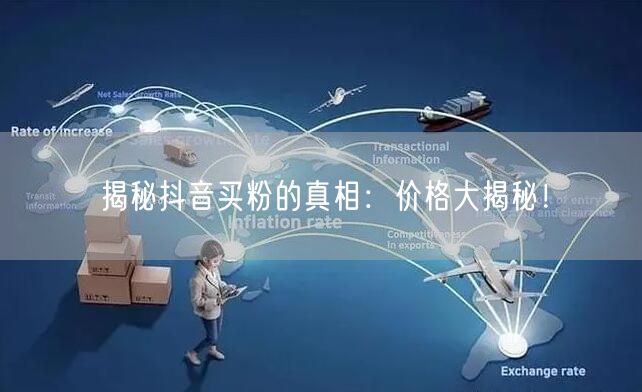 揭秘抖音买粉的真相：价格大揭秘！