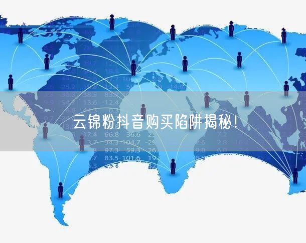云锦粉抖音购买陷阱揭秘！