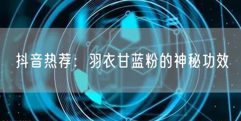 抖音热荐：羽衣甘蓝粉的神秘功效