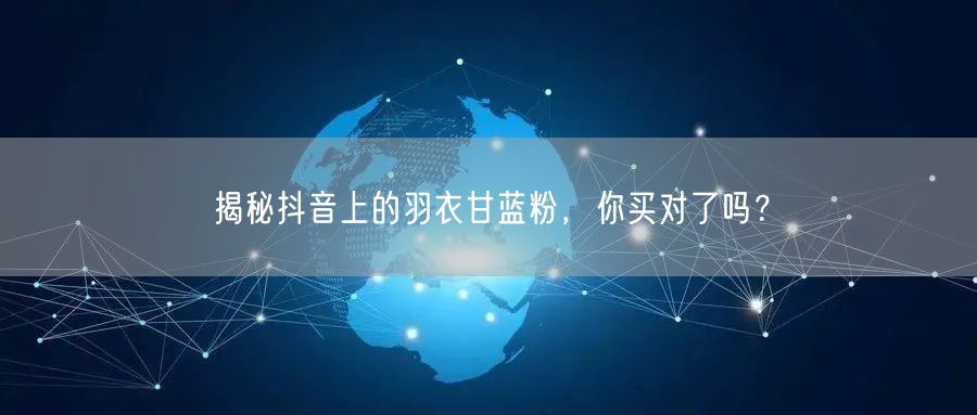揭秘抖音上的羽衣甘蓝粉，你买对了吗？