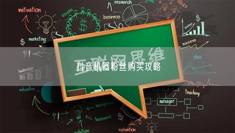抖音机器粉丝购买攻略