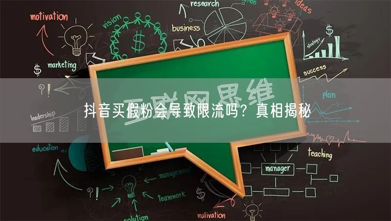 抖音买假粉会导致限流吗？真相揭秘