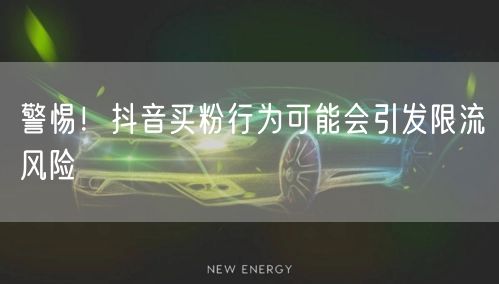 警惕！抖音买粉行为可能会引发限流风险