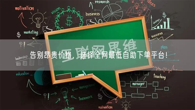 告别昂贵价格，选择全网最低自助下单平台！