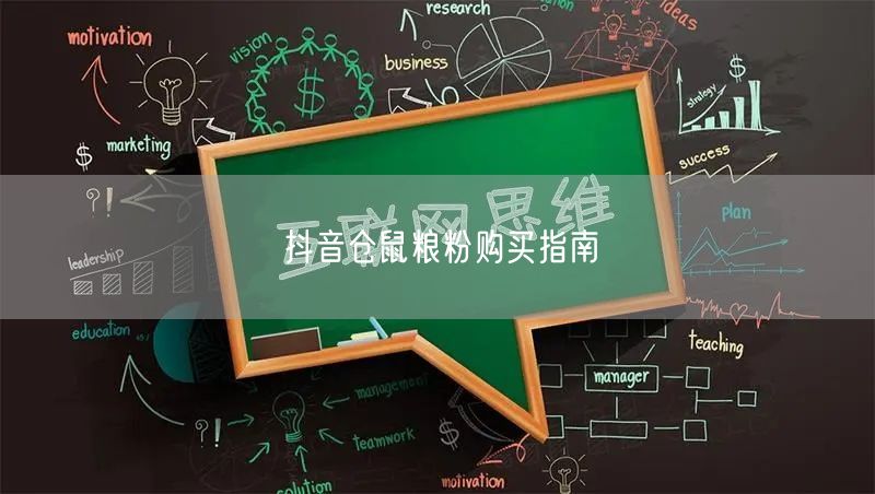 抖音仓鼠粮粉购买指南