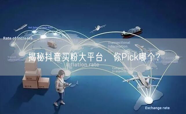 揭秘抖音买粉大平台，你Pick哪个？