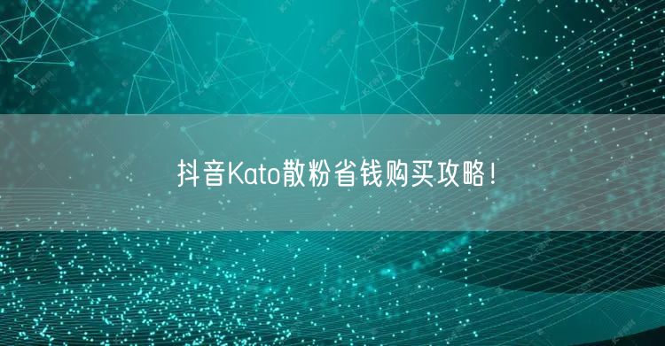 抖音Kato散粉省钱购买攻略！