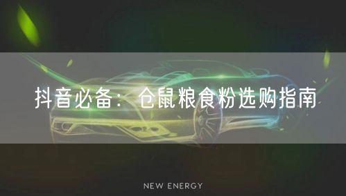 抖音必备：仓鼠粮食粉选购指南