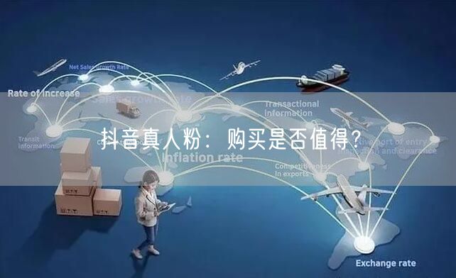 抖音真人粉：购买是否值得？