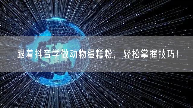 跟着抖音学做动物蛋糕粉，轻松掌握技巧！