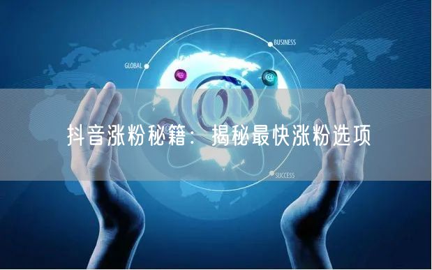 抖音涨粉秘籍：揭秘最快涨粉选项