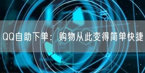 QQ自助下单：购物从此变得简单快捷