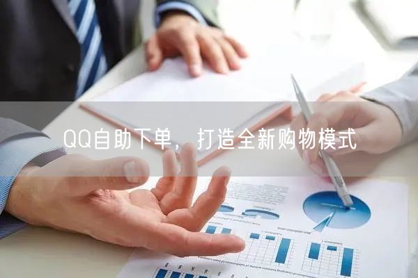 QQ自助下单，打造全新购物模式